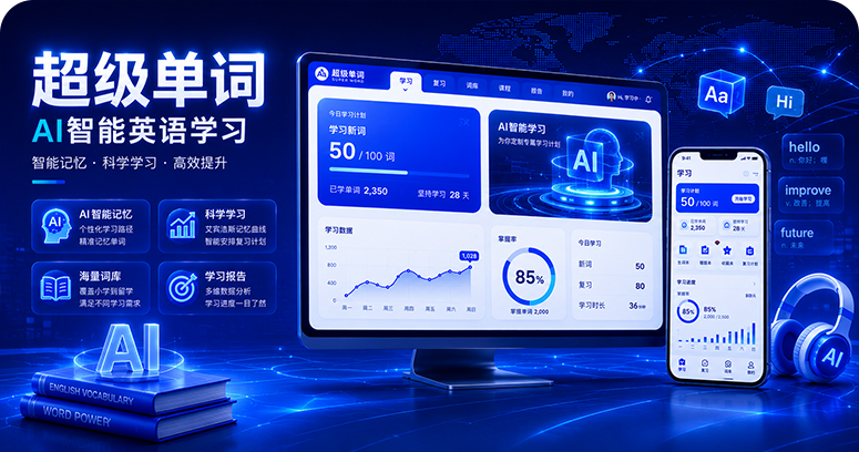 超级单词·AI英语学习
