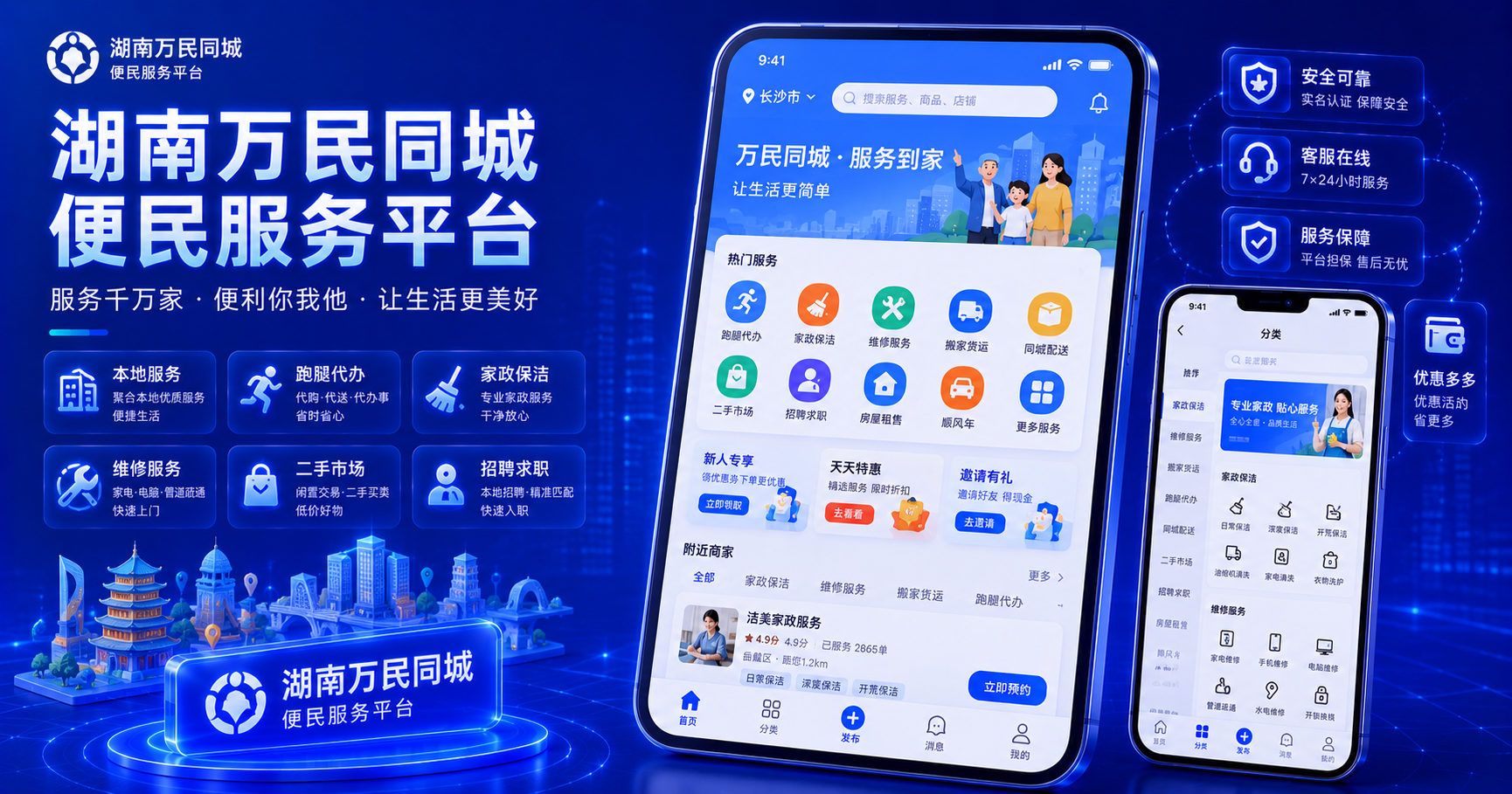 湖南万民同城·便民服务平台